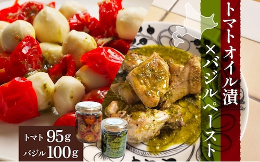 北海道 野菜 瓶詰め 2種 セット〈大〉バジル ペースト 100g セミドライ トマト オイル漬け 95g 各1個 計2個 2026年8月上旬から発送 ハーブ オリーブオイル 乾燥野菜 国産 パスタ ピザ バケット 保存食 ギフト 瓶 