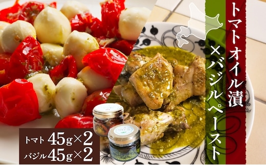 北海道 野菜 瓶詰め 2種 セット〈小〉バジル ペースト セミドライ トマト オイル漬け 各45g 各2個 計4個 2026年8月上旬から発送 ハーブ オリーブオイル 乾燥野菜 国産 パスタ ピザ バケット 保存食 ギフト 瓶 