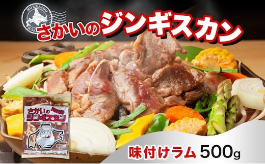 さかいのジンギスカン 味付けラム 500g 肉 焼肉 BBQ ジンギスカン 味付き 子羊 お肉 羊 羊肉 ジビエ 時短 パーティー お取り寄せ 肉のさかい 酒井畜産 送料無料 北海道 月形町