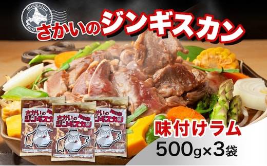 さかいのジンギスカン 味付けラム 500g 3袋 肉 焼肉 BBQ ジンギスカン 味付き 子羊 お肉 羊 羊肉 ジビエ 時短 パーティー お取り寄せ 肉のさかい 酒井畜産 送料無料 北海道 月形町