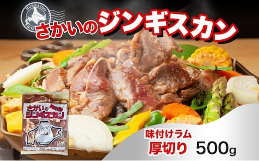 さかいのジンギスカン 味付け厚切りラム 500g 肉 焼肉 BBQ ジンギスカン 味付き 子羊 お肉 羊 羊肉 ジビエ 時短 パーティー お取り寄せ 肉のさかい 酒井畜産 送料無料 北海道 月形町
