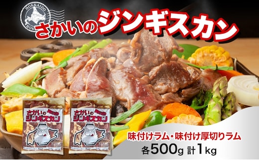 さかいのジンギスカン 2種 食べ比べセット ラム 厚切り各500g 計1kg 肉 焼肉 BBQ ジンギスカン 味付き 子羊 羊肉 時短 お取り寄せ 肉のさかい 酒井畜産 送料無料 北海道 月形町