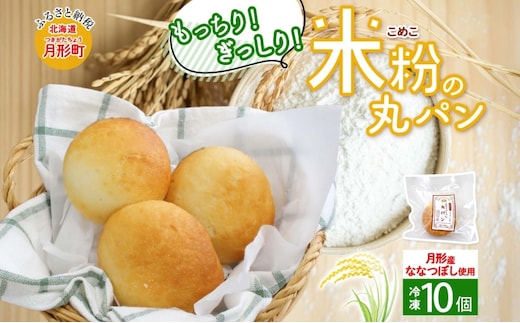 ななつぼし100％使用 もっちもち米粉パン 10個入り ななつぼし 北海道産 米 米粉 備蓄 もちもち 米粉パン こめこパン グルテンフリー 小麦粉不使用 冷凍 小分け お取り寄せ 送料無料 北海道 月形町