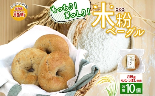 ベーグル 月形町産 ななつぼし100％使用 米粉のベーグル 10個 米粉 パン ぱん べーぐる もちもち もっちり グルテンフリー 冷凍 冷凍保存 噛み応え 朝ごはん ランチ 時短 備蓄 小分け 個包装 お取り寄せ 送料無料 北海道 月形町