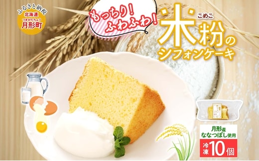 ななつぼし100％使用 米粉シフォン 10個 ななつぼし使用 北海道産 国産 米粉使用 米粉 シフォン シフォンケーキ ふわふわ 備蓄 冷凍 冷凍保存 小分け 一人暮らし お取り寄せ 送料無料 北海道 月形町