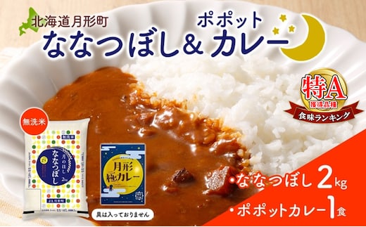 北海道 月形町 無洗米 ななつぼし 2kg カレーソース 月形極カレー レトルトカレー ご当地カレー popote ポポット セット 備蓄 非常食 保存食 長期保存 特A 精米 米 ご飯 お米 ごはん 国産 お取り寄せ JA 送料無料