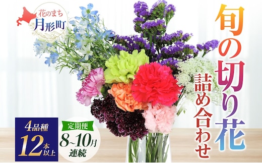 ＜2026年8月～10月まで3ヵ月連続お届け＞ 北海道 花 詰め合わせ 4品種 12本以上 切り花 切花 花束 ブーケ 季節 旬 生花 フラワー アレンジメント 記念日 産地直送 つきがたふるさと花の会
