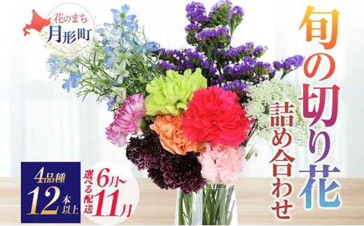 ＜選べる配送月＞ 北海道 花 詰め合わせ 4品種 12本以上 切り花 切花 花束 ブーケ 季節 旬 生花 フラワー アレンジメント 記念日 産地直送 つきがたふるさと花の会7月お届け