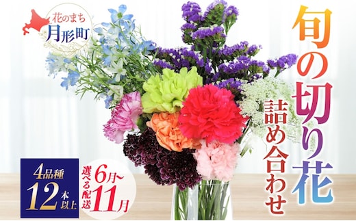 ＜選べる配送月＞ 北海道 花 詰め合わせ 4品種 12本以上 切り花 切花 花束 ブーケ 季節 旬 生花 フラワー アレンジメント 記念日 産地直送 つきがたふるさと花の会11月お届け