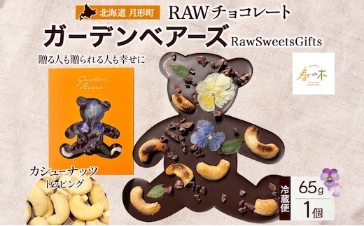 RAWチョコレート ガーデンベアーズ カシューナッツ 65g×1個 ローチョコレート ロースイーツ ヴィーガン グルテンフリー スイーツ ギフト アレルギー対応 乳製品不使用 白砂糖不使用 春木花き農園 北海道 月形町
