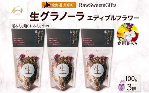 生 グラノーラ エディブルフラワー トッピング 3個 ローグラノーラ トッピング 食用花 蕎麦の実 ヴィーガン グルテンフリー 無添加 オーガニック ヘルシー 腸活 朝食 ナチュラル食品 低温加工 ギフト 春木花き農園 北海道 月形町
