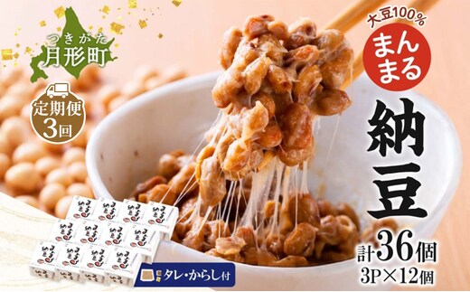 北海道 月形町産大豆100％ まんまる 納豆 3P×12 計36個 3ヵ月連続 定期便 ユキホマレ 保存料不使用 安心 安全 国産 手作業 大粒 タレ付 からし付 ごはんのお供 健康 腸内環境 腸活 お取り寄せ 送料無料 エーコープつきがた 月形町