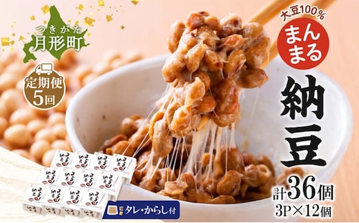 北海道 月形町産大豆100％ まんまる 納豆 3P×12 計36個 5ヵ月連続 定期便 ユキホマレ 保存料不使用 安心 安全 国産 手作業 大粒 タレ付 からし付 ごはんのお供 健康 腸内環境 腸活 お取り寄せ 送料無料 エーコープつきがた 月形町