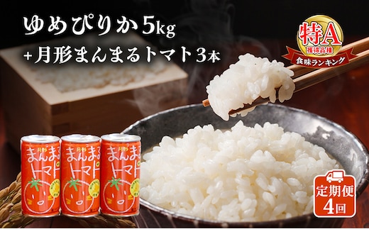 北海道産ゆめぴりか5kg＋北海道月形町産完熟トマト「桃太郎」使用『月形まんまるトマト』3本 4ヵ月連続 定期便 米 お米 果汁飲料 野菜飲料 トマトジュース 
