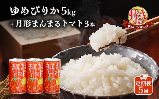 北海道産ゆめぴりか5kg＋北海道月形町産完熟トマト「桃太郎」使用『月形まんまるトマト』3本 5ヵ月連続 定期便 米 お米 果汁飲料 野菜飲料 トマトジュース 