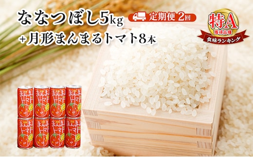 北海道月形産ななつぼし5kg+月形町産完熟トマト「桃太郎」使用『月形まんまるトマト』8本 2ヵ月連続 定期便 お米 果汁飲料 野菜飲料 トマトジュース