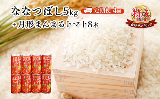 北海道月形産ななつぼし5kg+月形町産完熟トマト「桃太郎」使用『月形まんまるトマト』8本 4ヵ月連続 定期便 お米 果汁飲料 野菜飲料 トマトジュース