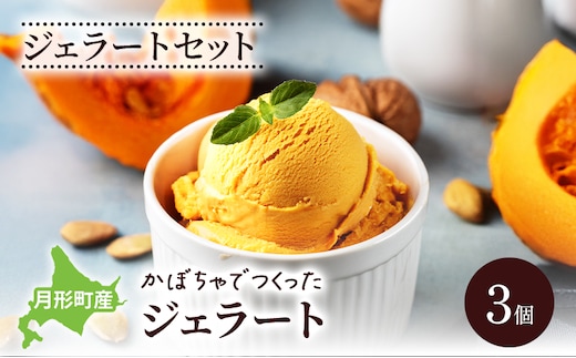 ジェラートセット 月形町産 かぼちゃでつくったジェラート 3個 かぼちゃ アイス 冷凍 小分け 手軽 時短 送料無料 北海道 月形町