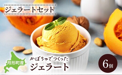 ジェラートセット 月形町産 かぼちゃでつくったジェラート 6個 かぼちゃ アイス 冷凍 小分け 手軽 時短 送料無料 北海道 月形町