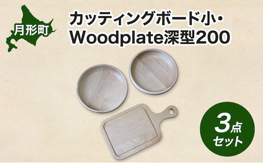 カッティングボード 小 1枚 Woodplate 深型200 (月形) 2枚 [計3枚] セット 食器 工芸品 木製丸皿 ウレタン塗装 北欧風 天然木 プレート キッチン雑貨 ファミリー 来客用 公益財団法人矯正協会月形地方事務所 北海道 月形町