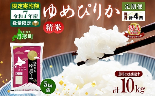 米 ゆめぴりか 定期便 4ヵ月連続4回【 数量限定 限定寄附額 】 令和7年産 北海道 月形町産 10kg(5kg×2袋) 白米 お米 こめ コメ おこめ 特A 北海道産 北海道米