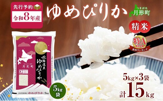 【令和8年産先行予約】北海道 令和8年産 ゆめぴりか 15kg(5kg×3袋) 限定寄附額 最短配送 特A 精米 米 白米 ご飯 お米 ごはん 国産 ブランド米 肉料理 ギフト 常温 お取り寄せ 産地直送 送料無料
