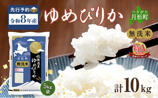 【令和8年産先行予約】北海道 令和8年産 ゆめぴりか 無洗米 10kg 特A 米 白米 ご飯 お米 ごはん 国産 ブランド米 時短 便利 常温 お取り寄せ 産地直送 農家直送 送料無料