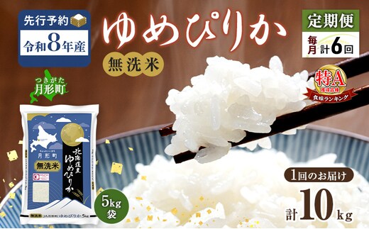 【令和8年産先行予約】定期便 6ヵ月 北海道 令和8年産 ゆめぴりか 無洗米 総計60kg (10kg×全6回) 特A 米 白米 ご飯 お米 ごはん 国産 ブランド米 時短 便利 常温 お取り寄せ 産地直送 農家直送 送料無料 