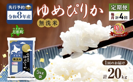 【令和8年産先行予約】定期便 4ヵ月 北海道 令和8年産 ゆめぴりか 無洗米 総計80kg (20kg×全4回) 特A 米 白米 ご飯 お米 ごはん 国産 ブランド米 時短 便利 常温 お取り寄せ 産地直送 農家直送 送料無料 