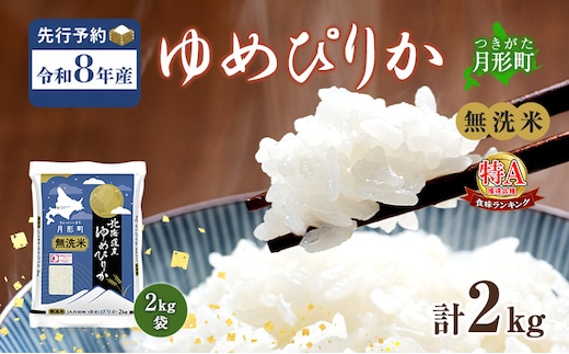 【令和8年産先行予約】北海道 令和8年産 ゆめぴりか 無洗米 2kg(2kg袋×1袋) 特A 米 白米 ご飯 お米 ごはん 国産 ブランド米 時短 便利 常温 お取り寄せ 産地直送 農家直送 送料無料 