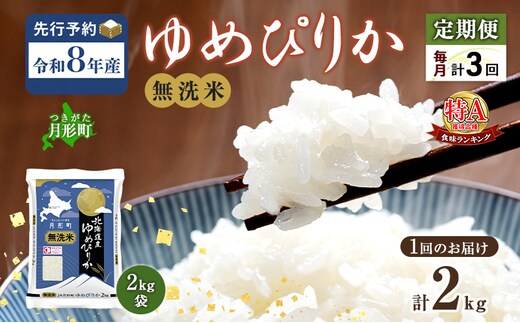 【令和8年産先行予約】定期便 3ヵ月 北海道 令和8年産 ゆめぴりか 無洗米 総計6kg (2kg[2kg袋×1袋]×全3回) 特A 米 白米 ご飯 お米 ごはん 国産 ブランド米 時短 便利 常温 産地直送 農家直送 送料無料