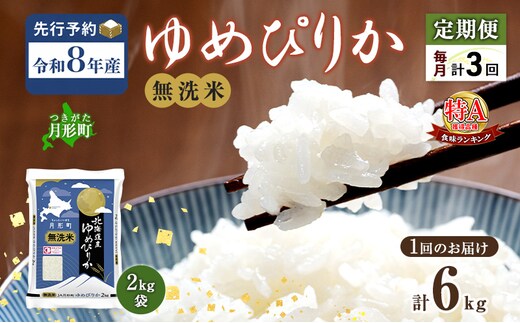 【令和8年産先行予約】定期便 3ヵ月 北海道 令和8年産 ゆめぴりか 無洗米 総計18kg (6kg[2kg袋×3袋]×全3回) 特A 米 白米 ご飯 お米 ごはん 国産 ブランド米 時短 便利 常温 産地直送 農家直送 送料無料