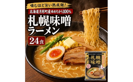札幌味噌ラーメン 24食セット 【 月形町産ゆめちから100%使用 】 北海道 ラーメン 熟成乾燥麺 インスタント 乾麺 即席麺 拉麺 保存食 味噌 みそ 月形町