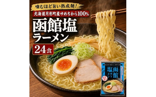 函館塩ラーメン 24食セット 【 月形町産ゆめちから100%使用 】 北海道 ラーメン 熟成乾燥麺 インスタント 乾麺 即席麺 拉麺 保存食 塩 月形町 