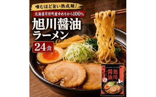 旭川醤油ラーメン 24食セット 【 月形町産ゆめちから100%使用 】 北海道 ラーメン 熟成乾燥麺 インスタント 乾麺 即席麺 拉麺 保存食 醤油 月形町