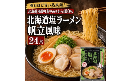 帆立風味塩ラーメン 24食セット 【 月形町産ゆめちから100%使用 】 北海道 ラーメン 熟成乾燥麺 インスタント 乾麺 即席麺 拉麺 保存食 塩 ほたて 月形町