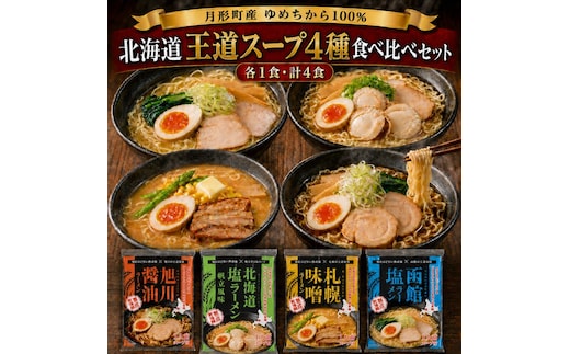 北海道ラーメン4種 食べ比べセット 各1食 × 計4食 〈 札幌味噌・函館塩・旭川醤油・帆立風味塩 〉 【 月形町産ゆめちから100%使用 】北海道 ラーメン 熟成乾燥麺 インスタント 乾麺 即席麺 拉麺 保存食 味噌 醤油 塩 月形町