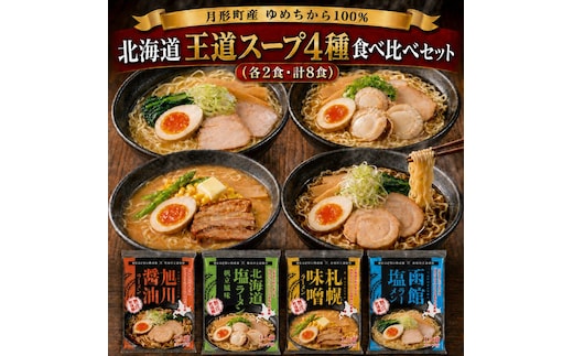 北海道ラーメン4種 食べ比べセット 各2食 × 計8食 〈 札幌味噌・函館塩・旭川醤油・帆立風味塩 〉 【 月形町産ゆめちから100%使用 】 北海道 ラーメン 熟成乾燥麺 インスタント 乾麺 即席麺 拉麺 保存食 味噌 醤油 塩 月形町