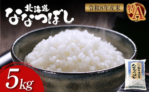 【令和8年度産】ななつぼし食味ランキング「特A」精米（5kg）【1100307】