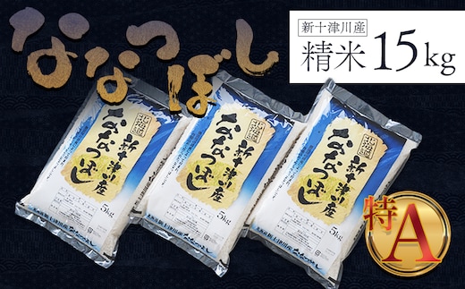 【令和７年度産】ななつぼし精米 食味ランキング「特A」（15kg）【1100507】