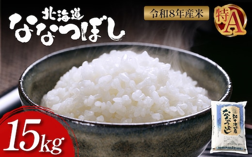 【令和8年度産】ななつぼし食味ランキング「特A」精米（15kg）【1100508】