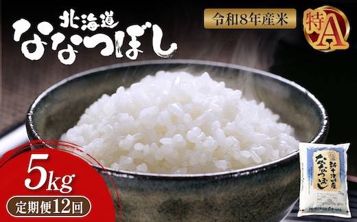 【令和8年度産】 食味ランキング「特A」ななつぼし精米定期便 (5kg×12回)【1100806】