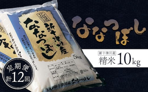 【令和7年度産】 食味ランキング「特A」ななつぼし精米定期便 (10ｋｇ×12回)【1100905】