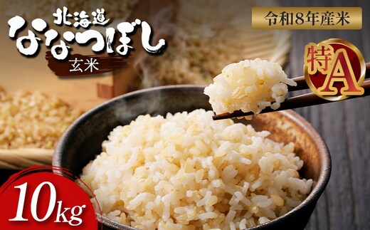 【令和8年度産】ななつぼし玄米 食味ランキング「特A」(10kg)【1101008】