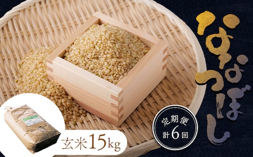 【令和7年度産】食味ランキング「特A」ななつぼし玄米定期便(15kg×6回)【隔月でお届け】【1101105】