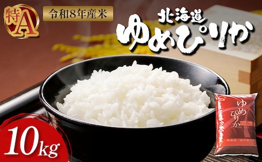 【令和8年度産】ゆめぴりか精米 (10kg)【1101307】
