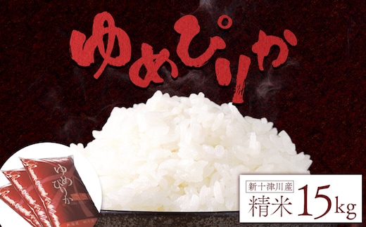 【令和7年度産】ゆめぴりか精米 (15kg)【1101406】