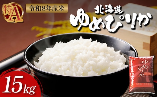 【令和8年度産】ゆめぴりか精米 (15kg)【1101407】