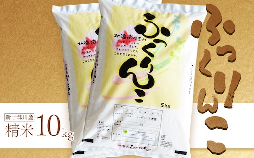 【令和7年度産】ふっくりんこ精米 (10kg)【1101605】