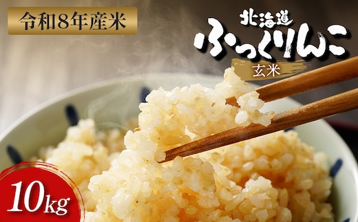 【令和8年度産】ふっくりんこ玄米 (10kg)【1101806】